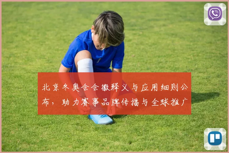 北京冬奥会会徽释义与应用细则公布，助力赛事品牌传播与全球推广