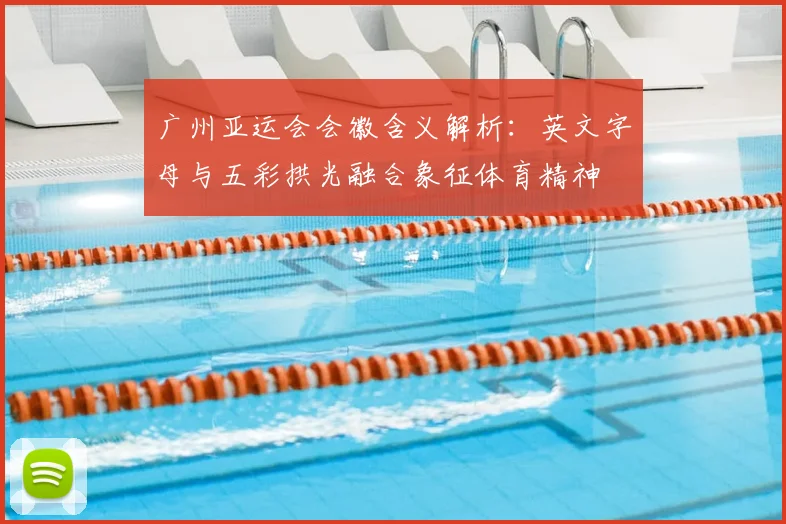 广州亚运会会徽含义解析:英文字母与五彩拱光融合象征体育精神