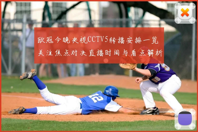 欧冠今晚央视CCTV5转播安排一览 关注焦点对决直播时间与看点解析