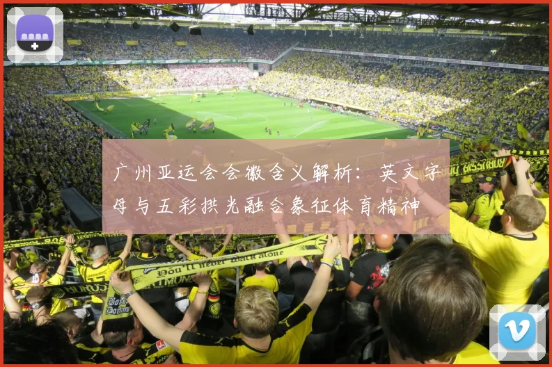 广州亚运会会徽含义解析:英文字母与五彩拱光融合象征体育精神