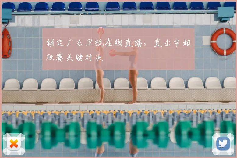 锁定广东卫视在线直播，直击中超联赛关键对决