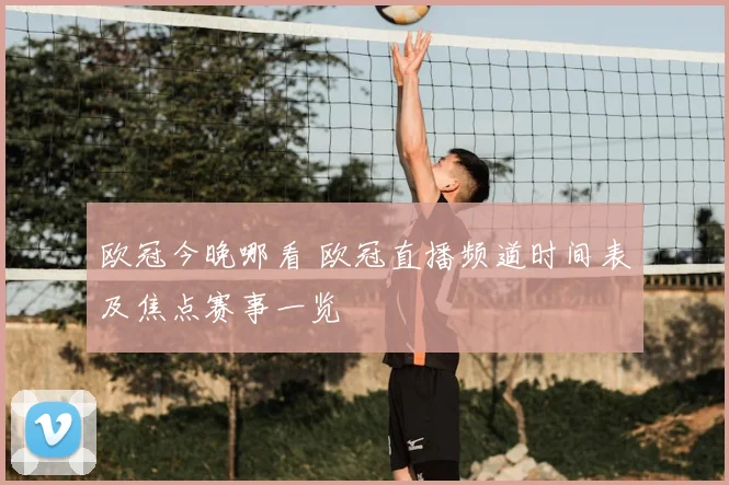 欧冠今晚哪看 欧冠直播频道时间表及焦点赛事一览